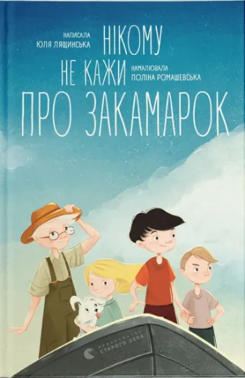 Изображение Нікому не кажи про Закамарок | Юлія Лящинська