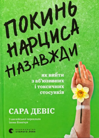 Изображение Покинь нарциса назавжди. Як вийти з аб’юзивних і токсичних стосунків | Сара Девіс