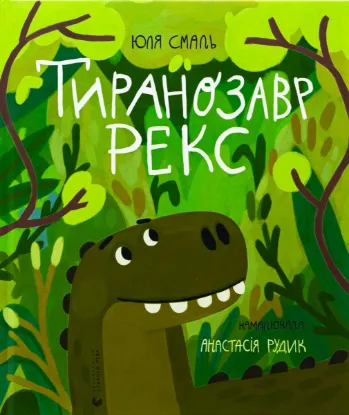  Зображення Тиранозавр Рекс 