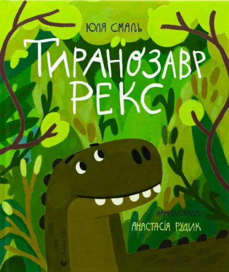 Изображение Тиранозавр Рекс | Юлія Смаль