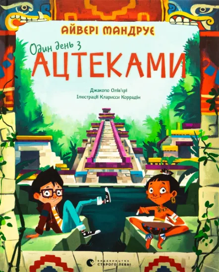 Изображение Один день з ацтеками | Джакопо Ольв’єрі