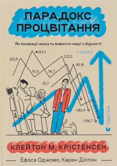 Изображение Парадокс процвітання | Клейтон М. Крістенсен, Карен Діллон, Ефоса Оджомо