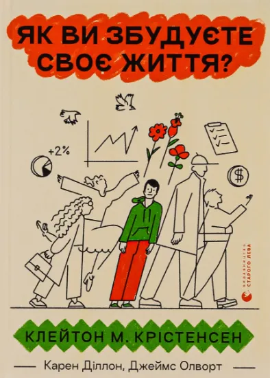 Изображение Як ви збудуєте своє життя? | Джеймс Олворт, Клейтон М. Крістенсен, Карен Діллон