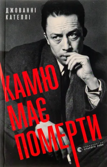 Изображение Камю має померти | Джованні Кателлі