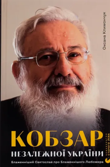 Изображение Кобзар Незалежної України | Оксана Климончук
