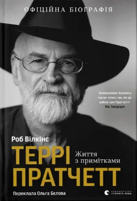  Зображення Террі Пратчетт. Життя з примітками 