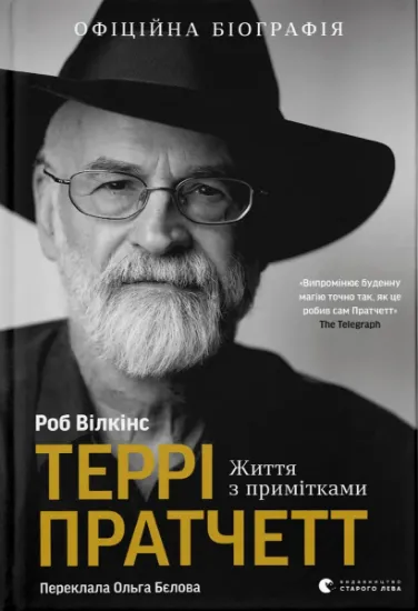 Изображение Террі Пратчетт. Життя з примітками | Роб Вілкінз