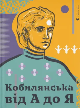  Зображення Кобилянська від А до Я 