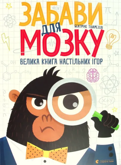 Изображение Забави для мозку. Велика книга настільних ігор | Беатріче Тінареллі