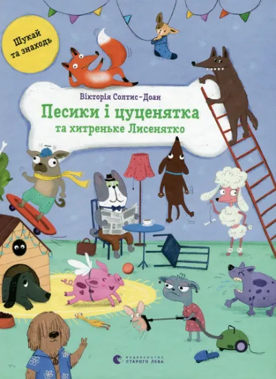 Изображение Песики і цуценятка, і хитреньке Лисенятко | Вікторія Солтис-Доан