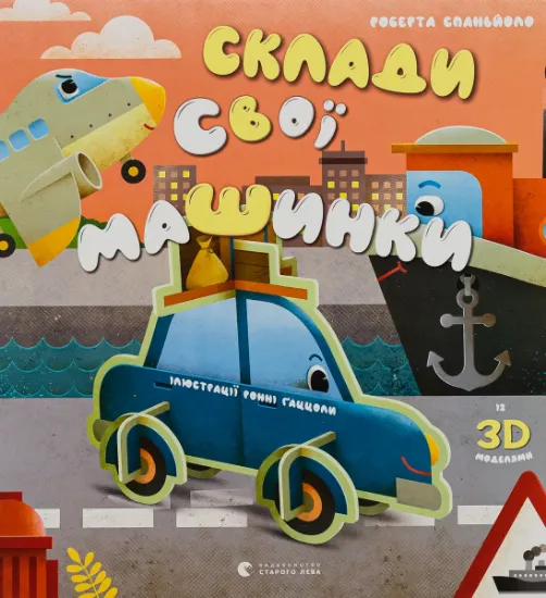 Изображение Склади свої машинки | Роберта Спаньйоло