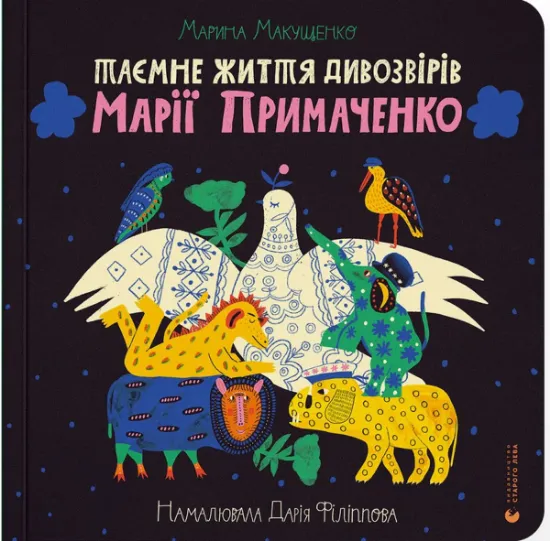 Изображение Таємне життя дивозвірів Марії Примаченко | Марина Макущенко