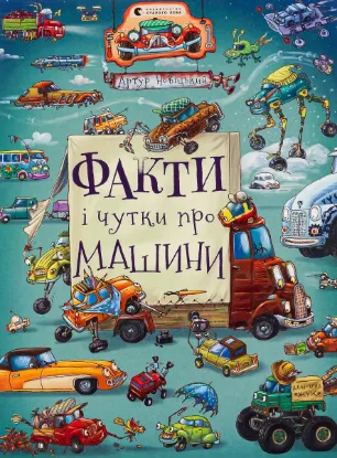 Изображение Факти і чутки про машини