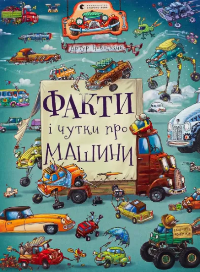 Изображение Факти і чутки про машини | Артур Новіцький