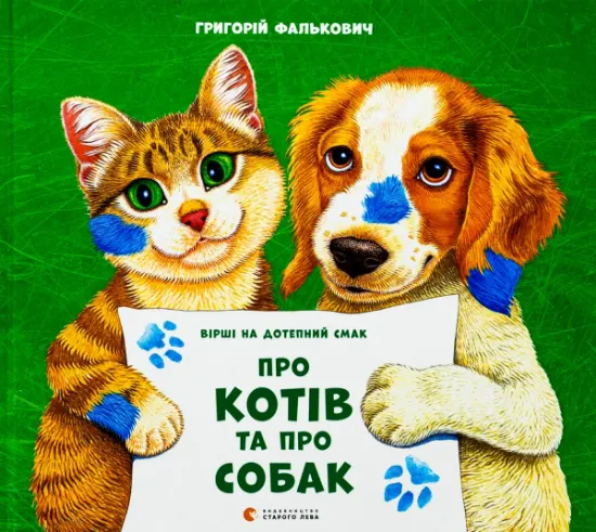 Изображение Про котів та про собак | Григорій Фалькович