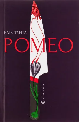  Зображення Ромео 