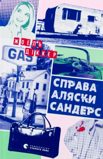 Изображение Справа Аляски Сандерс | Жоель Діккер