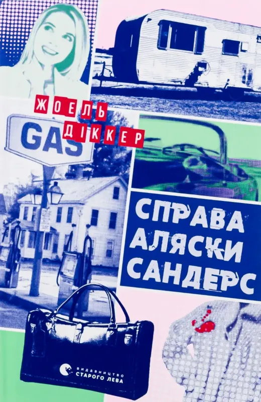 Зображення Справа Аляски Сандерс