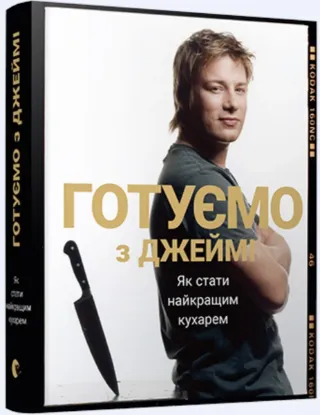  Зображення Готуємо з Джеймі 
