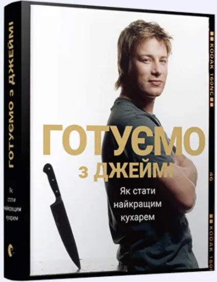 Изображение Готуємо з Джеймі | Джеймі Олівер