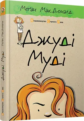  Зображення Джуді Муді. Книжка 1 