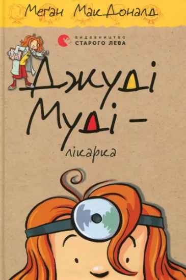 Изображение Джуді Муді - лікарка. Книжка 5 | Меґан МакДоналд