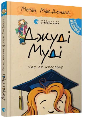  Зображення Джуді Муді йде до коледжу. Книжка 8 