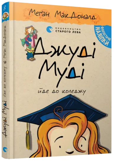 Изображение Джуді Муді йде до коледжу. Книжка 8 | Меґан МакДоналд