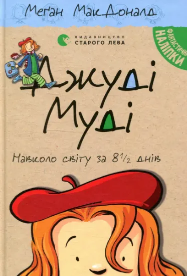 Изображение Джуді Муді навколо світу за 8 1/2 днів. Книжка 7 | Меґан МакДоналд