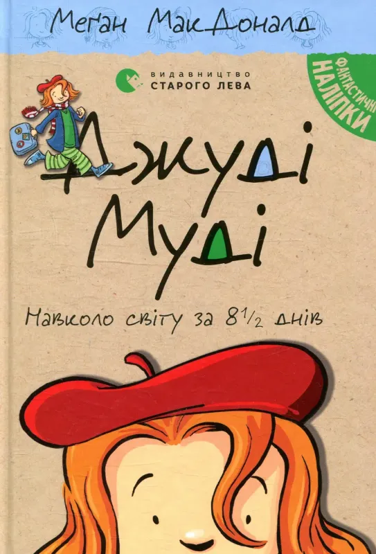 Зображення Джуді Муді навколо світу за 8 1/2 днів. Книжка 7