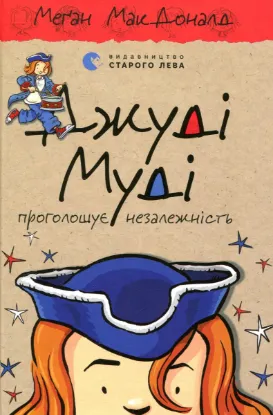  Зображення Джуді Муді проголошує незалежність. Книжка 6 