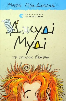  Зображення Джуді Муді та список бажань. Книга 13 