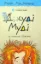 Зображення Джуді Муді та список бажань. Книга 13
