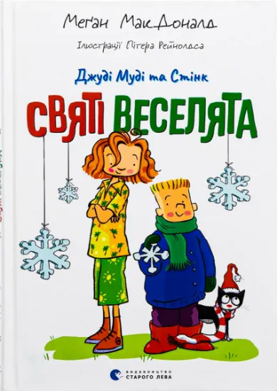 Изображение Джуді Муді та Стінк. Святі веселята | Меґан МакДоналд