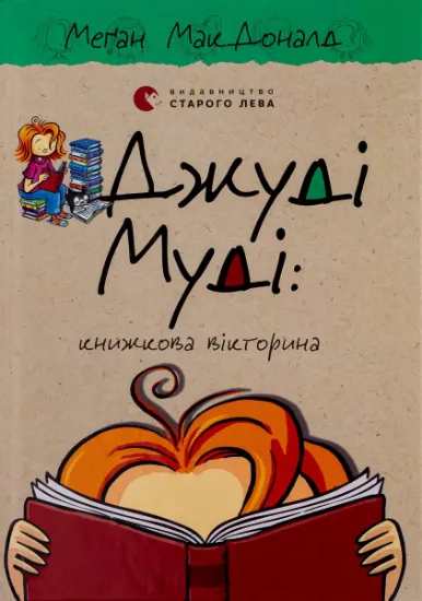 Изображение Джуді Муді. Книга 15. Книжкова вікторина | Меґан МакДоналд