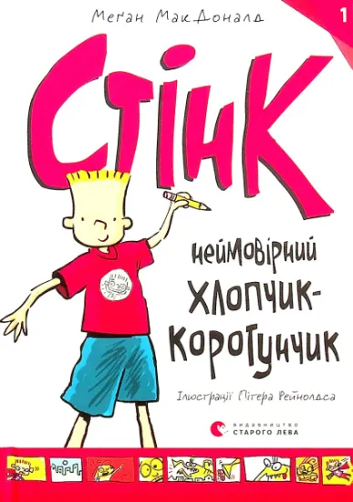 Изображение Стінк. Неймовірний хлопчик-коротунчик. Книга 1 | Меґан МакДоналд