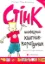 Зображення Стінк. Неймовірний хлопчик-коротунчик. Книга 1
