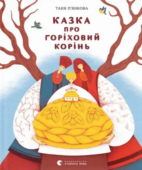 Изображение Казка про горіховий корінь | Тетяна П'янкова