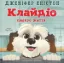Зображення Клайдіо смакує життя