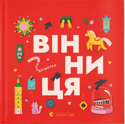 Зображення Книжечка-мандрівочка. Вінниця 