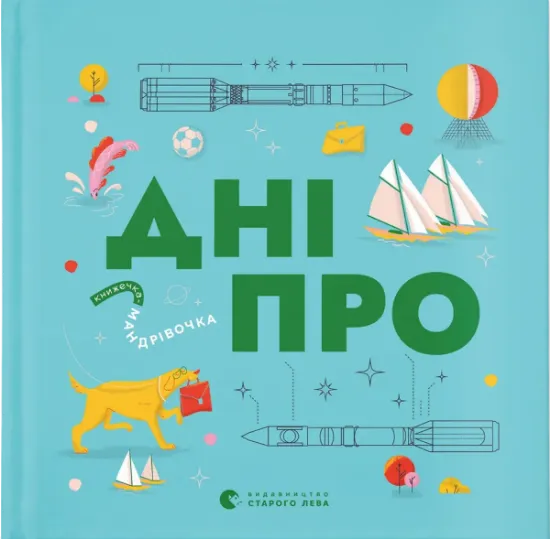 Изображение Книжечка-мандрівочка. Дніпро | Максим Беспалов, Ірина Тараненко, Марта Лешак