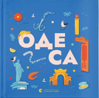  Зображення Книжечка-мандрівочка. Одеса 