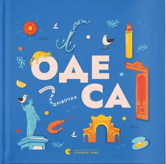 Изображение Книжечка-мандрівочка. Одеса | Зоя Казанжи, Марія Воробйова, Ірина Тараненко, Марта Лешак