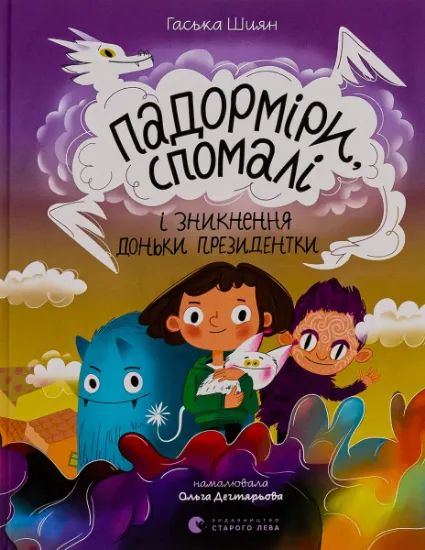 Изображение Падорміри, Спомалі і зникнення доньки Президентки | Гаська Шиян