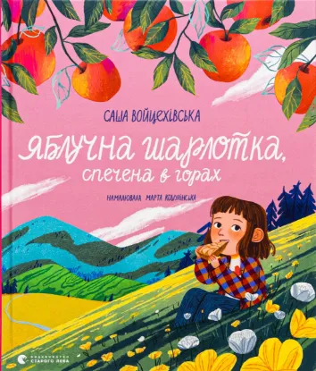  Зображення Яблучна шарлотка, спечена в горах 