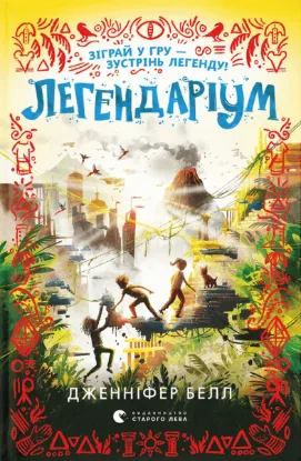  Зображення Легендаріум 