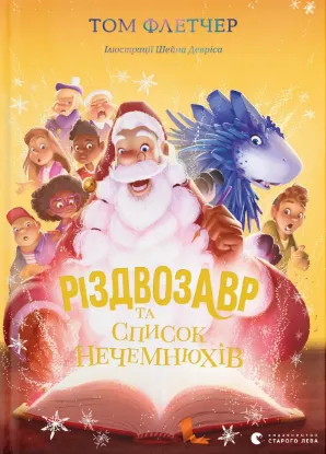  Зображення Різдвозавр та список Нечемнюхів 