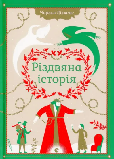 Изображение Різдвяна історія | Чарлз Діккенс