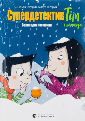  Зображення Супердетектив Тім і команда. Книга 2. Великодня таємниця 