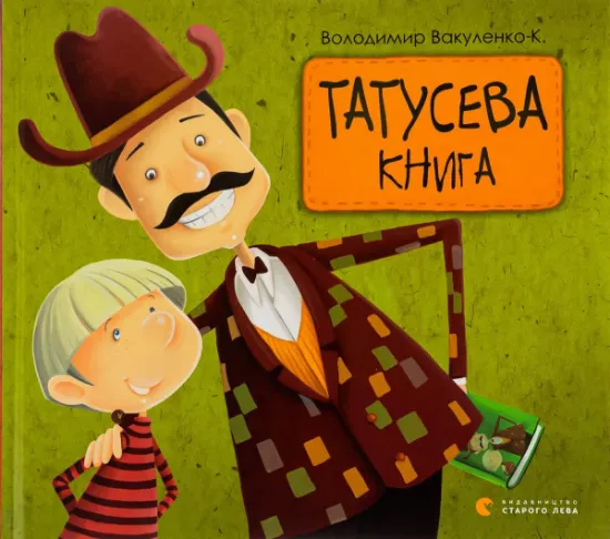 Изображение Татусева книга | Володимир Вакуленко-К.
